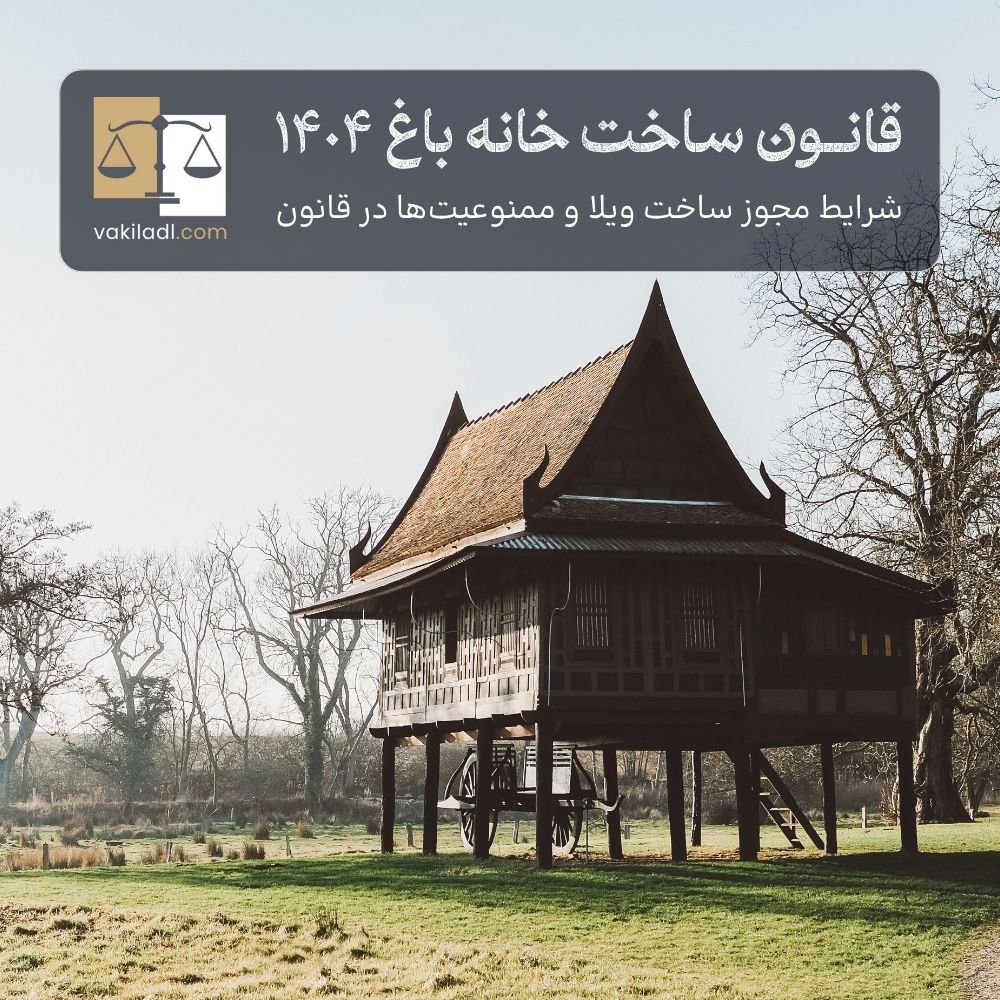 چگونه به‌صورت قانونی در زمین باغی ساخت‌وساز کنیم؟