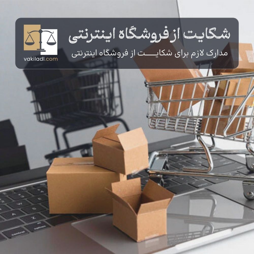 مراحل قانونی  شکایت از فروشگاه اینترنتی و حقوق مشتریان