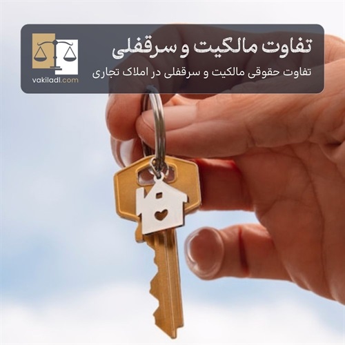 تفاوت مالکیت و سرقفلی در املاک تجاری