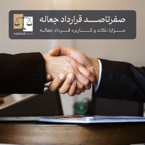 قرداد  جعاله چیست ؟