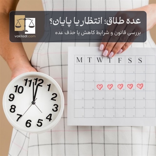عده طلاق چند روز است؟ بررسی دقیق احکام شرعی و قانونی