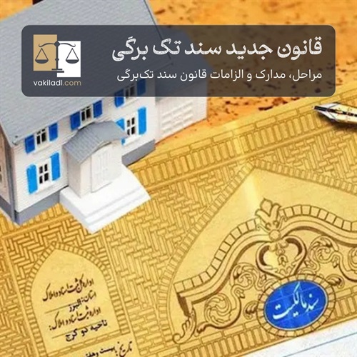 سند تک‌برگ؛ امن‌ترین سند مالکیت ملکی