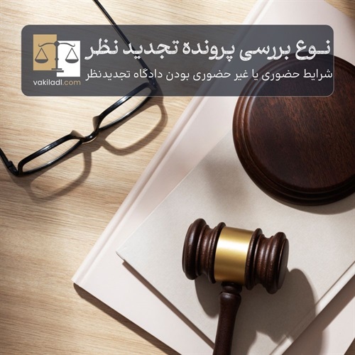 آیا دادگاه تجدید نظر حضوری است ؟