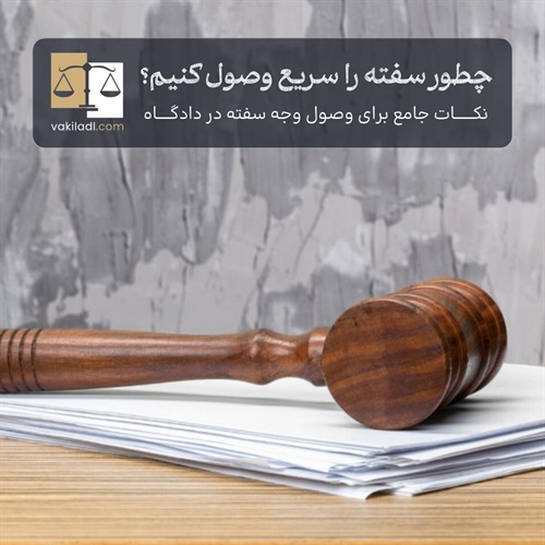 سریع‌ترین راه وصول سفته از طریق دادگاه