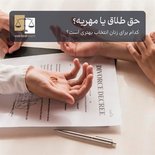 حق طلاق یا مهریه؛ کدام به نفع زن است؟