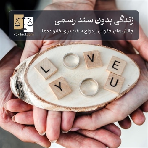 رابطه بدون سند؛ آنچه باید از ازدواج سفید بدانید