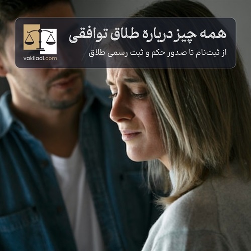 هرآنچه باید درباره طلاق توافقی بدانید