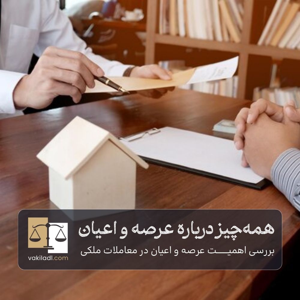 عرصه و اعیان چیست؟ راهنمای کامل مالکیت زمین و بنا