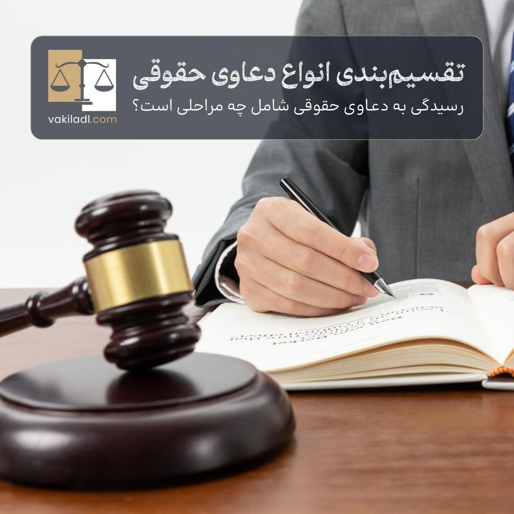 انواع دعاوی حقوقی در ایران  و مراحل رسیدگی