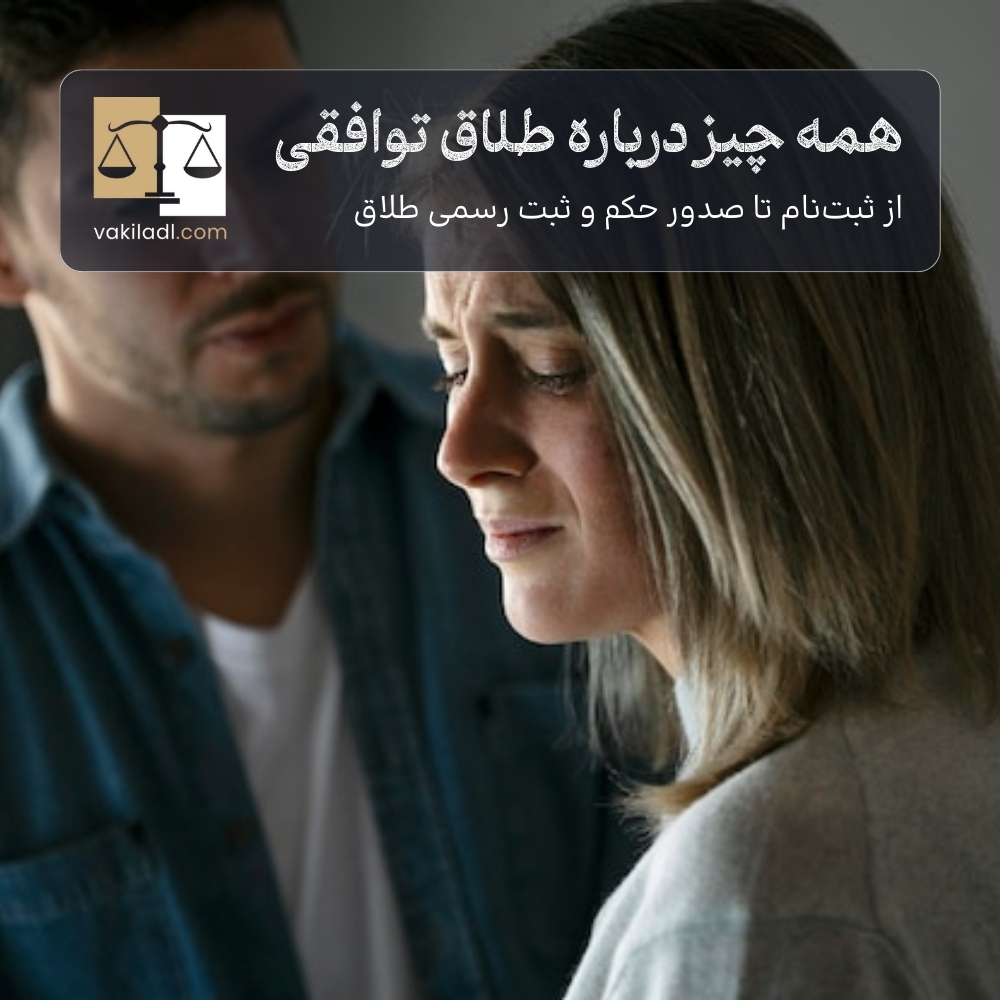 هرآنچه باید درباره طلاق توافقی بدانید
