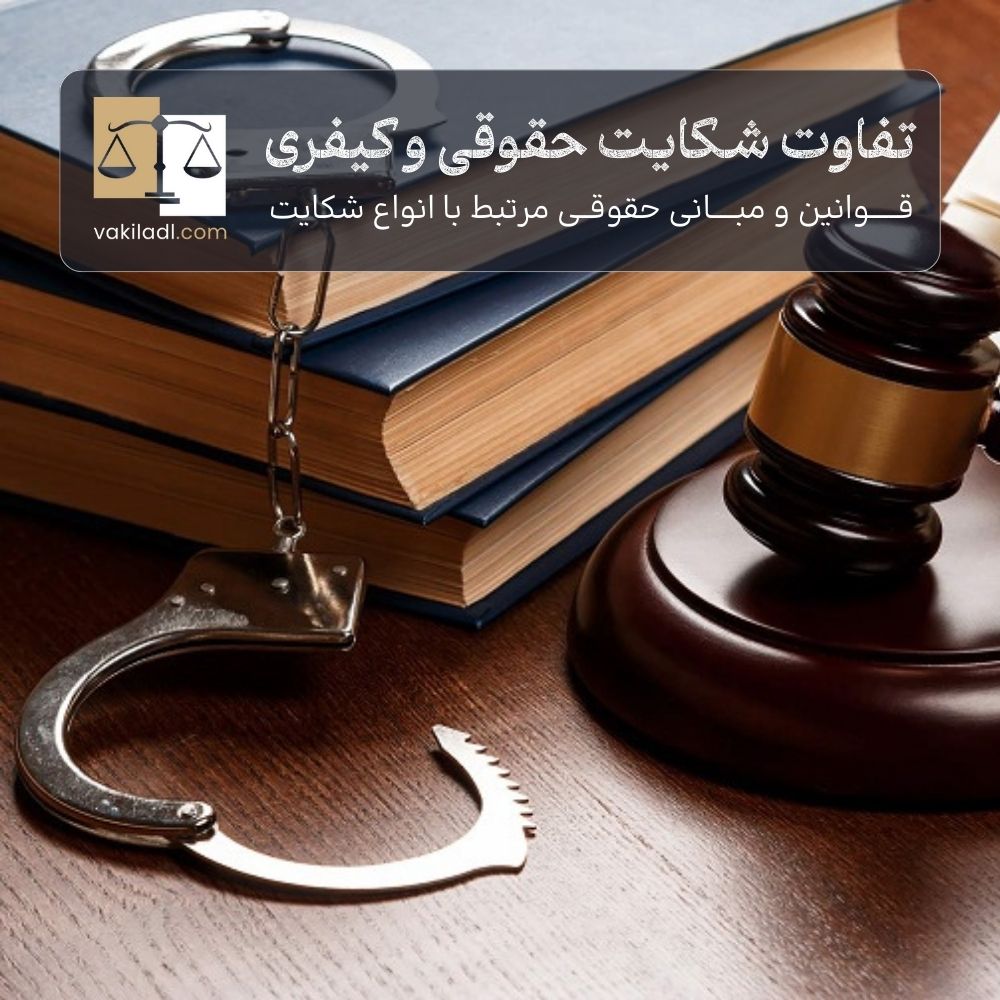 شکایت کیفری بهتر است یا حقوقی از دید وکیل