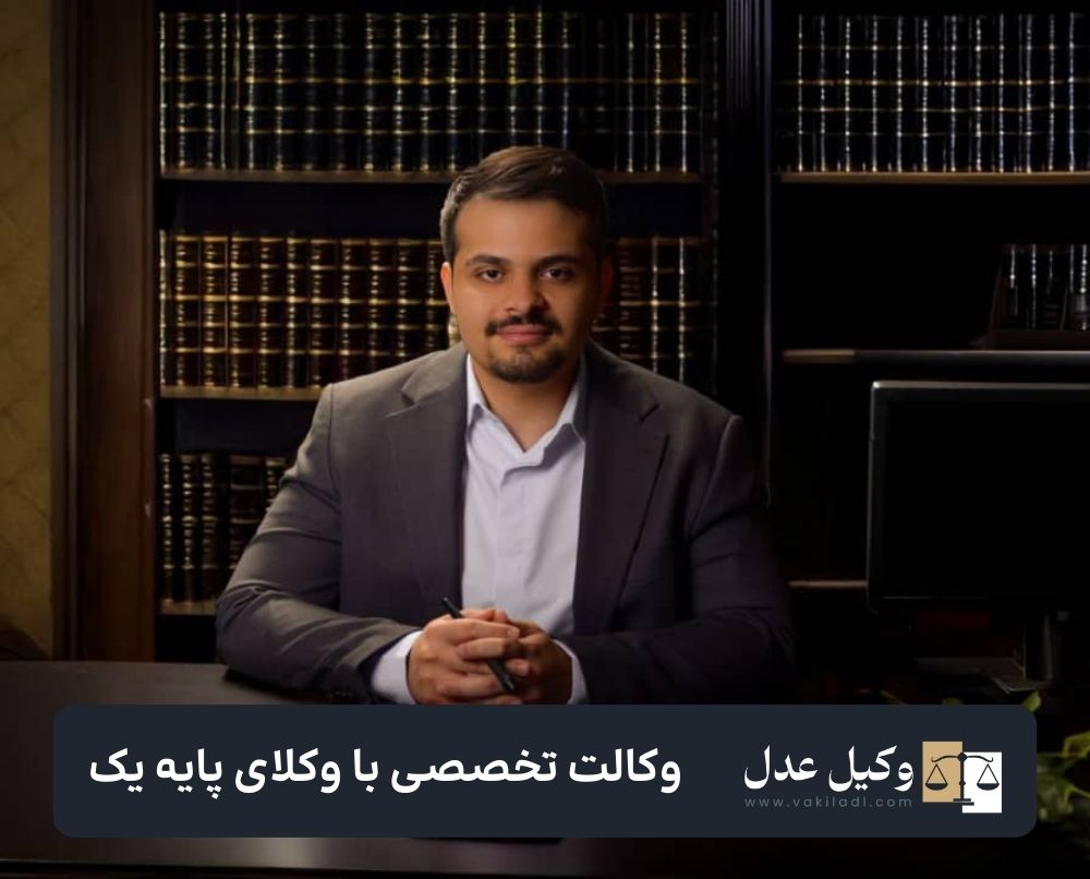 راهنمای انتخاب بهترین وکیل تهران در سال @year 