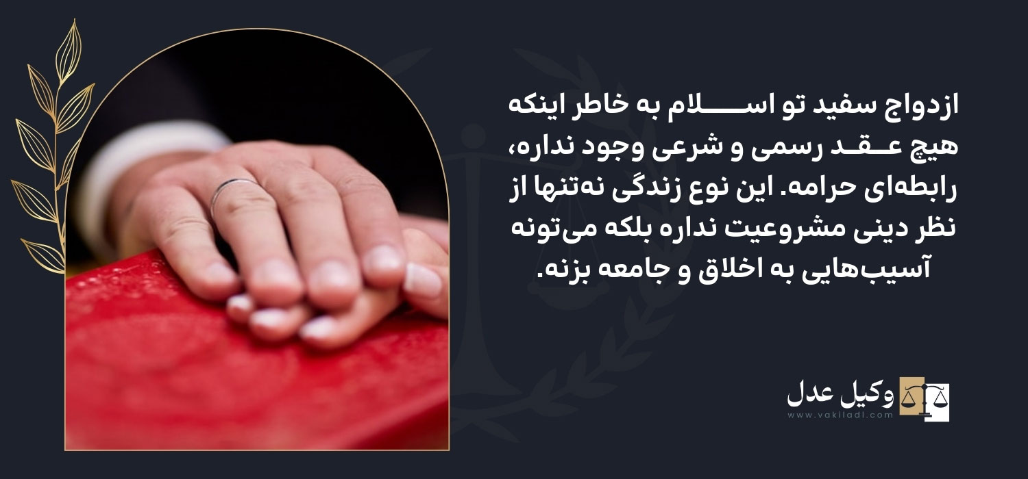 حکم شرعی ازدواج سفید
