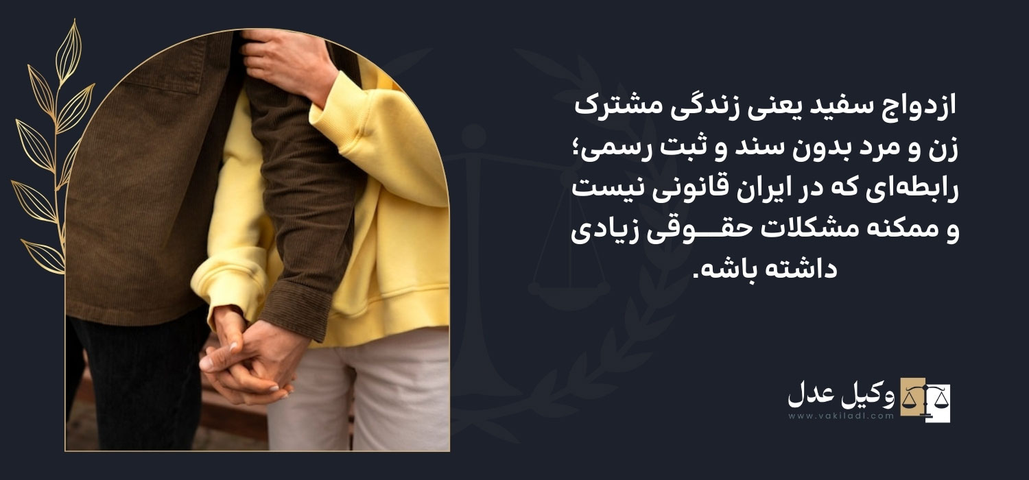 ازدواج سفید یعنی چه و تفاوتهای حقوقی آن