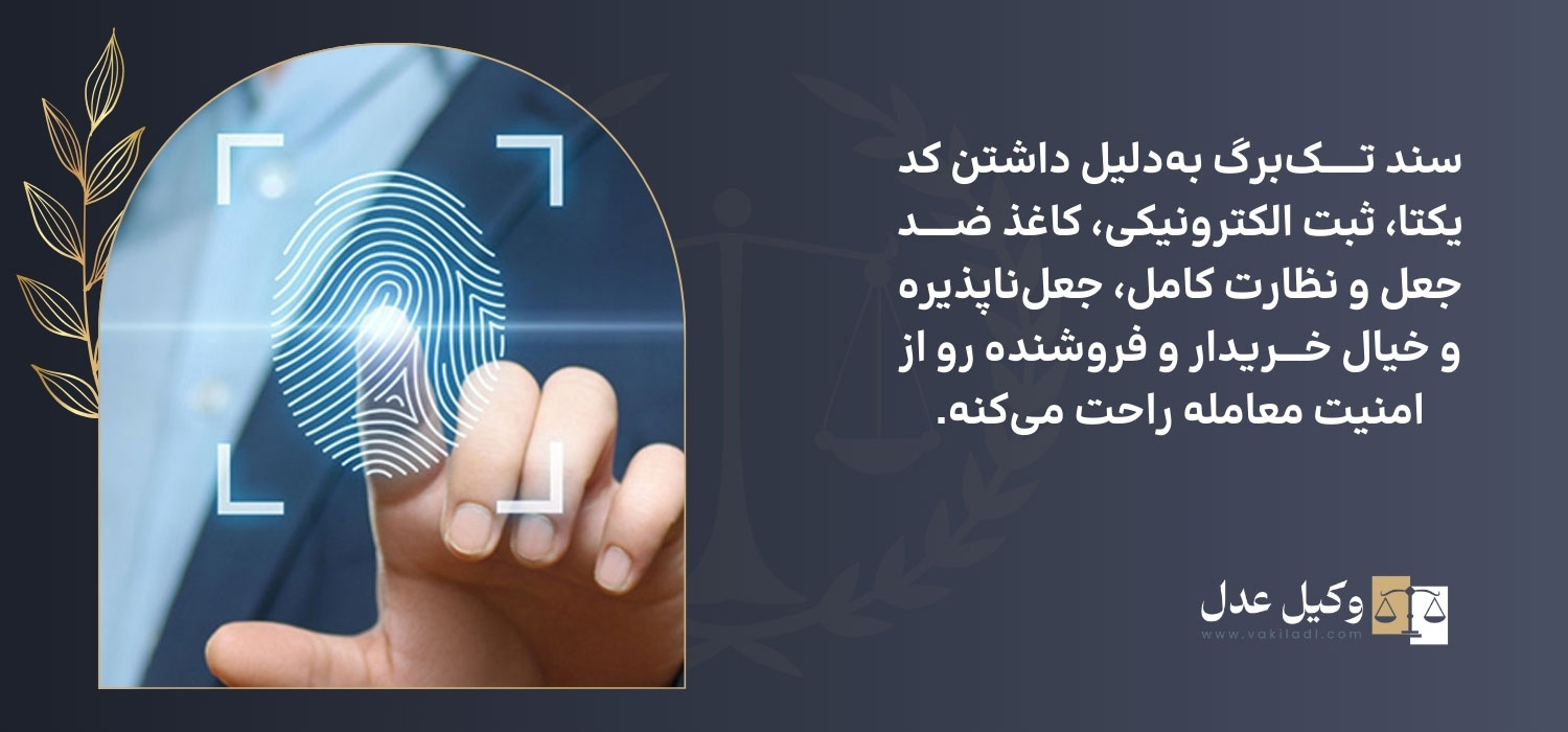 امنیت سند تک برگ در برابر جعلپ
