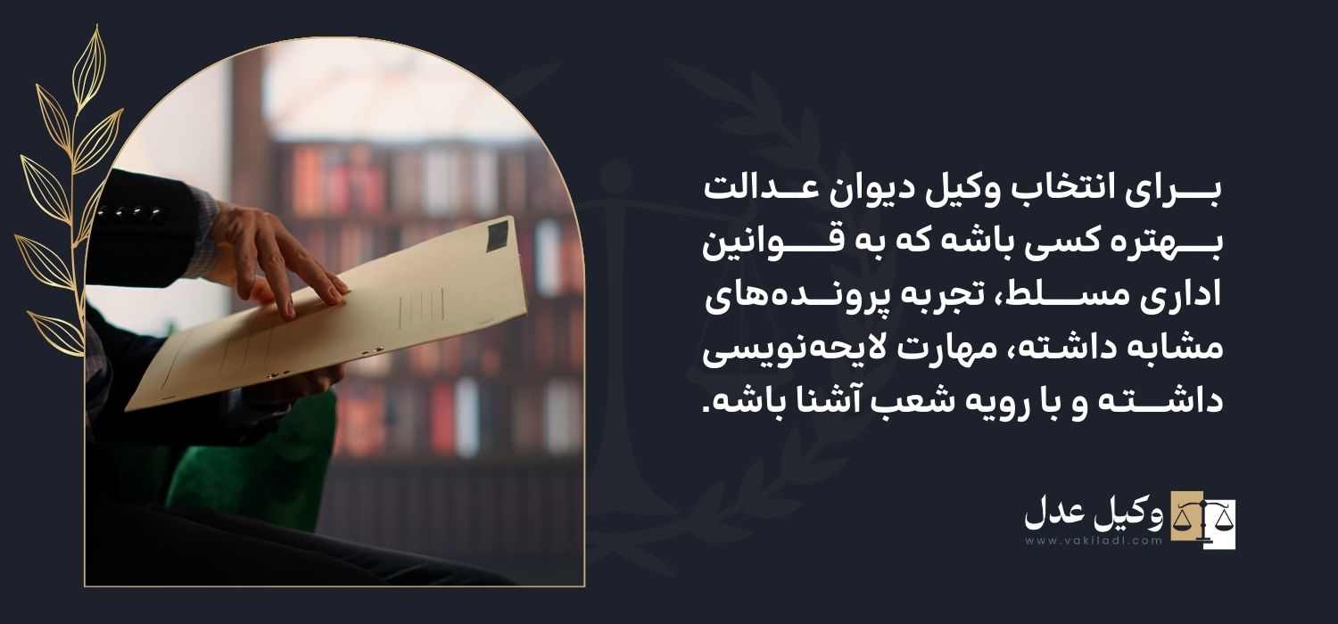 انتخاب وکیل دیوان عدالت اداری