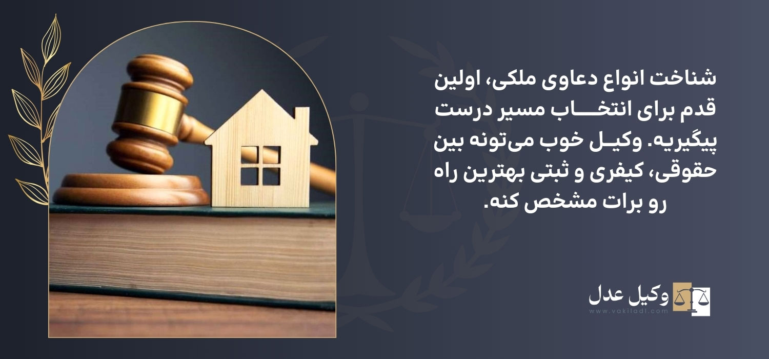 انواع دعاوی ملکی با وکیل متخصص