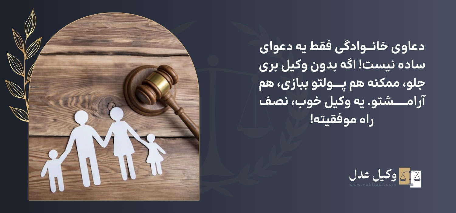 مشاوره دعاوی خانوادگی