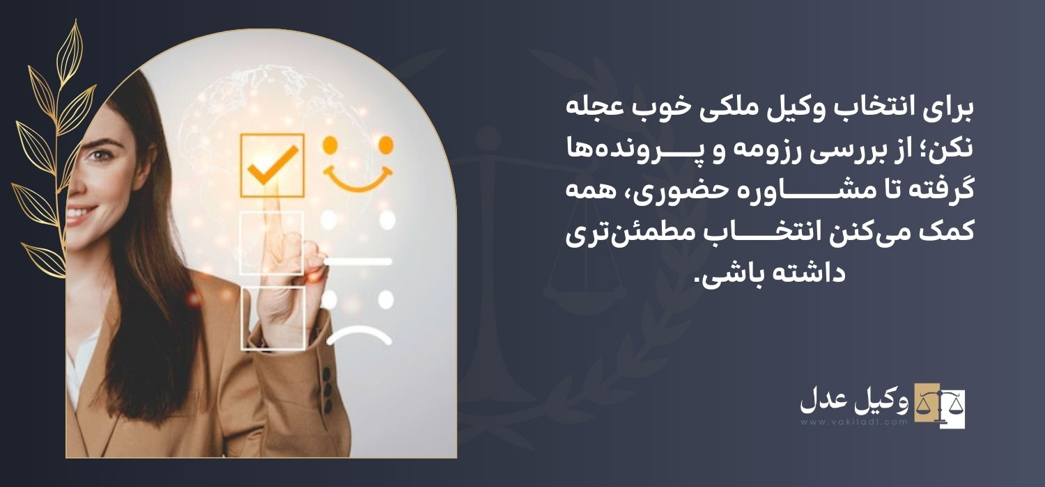 انتخاب بهترین وکیل ملکی تهران