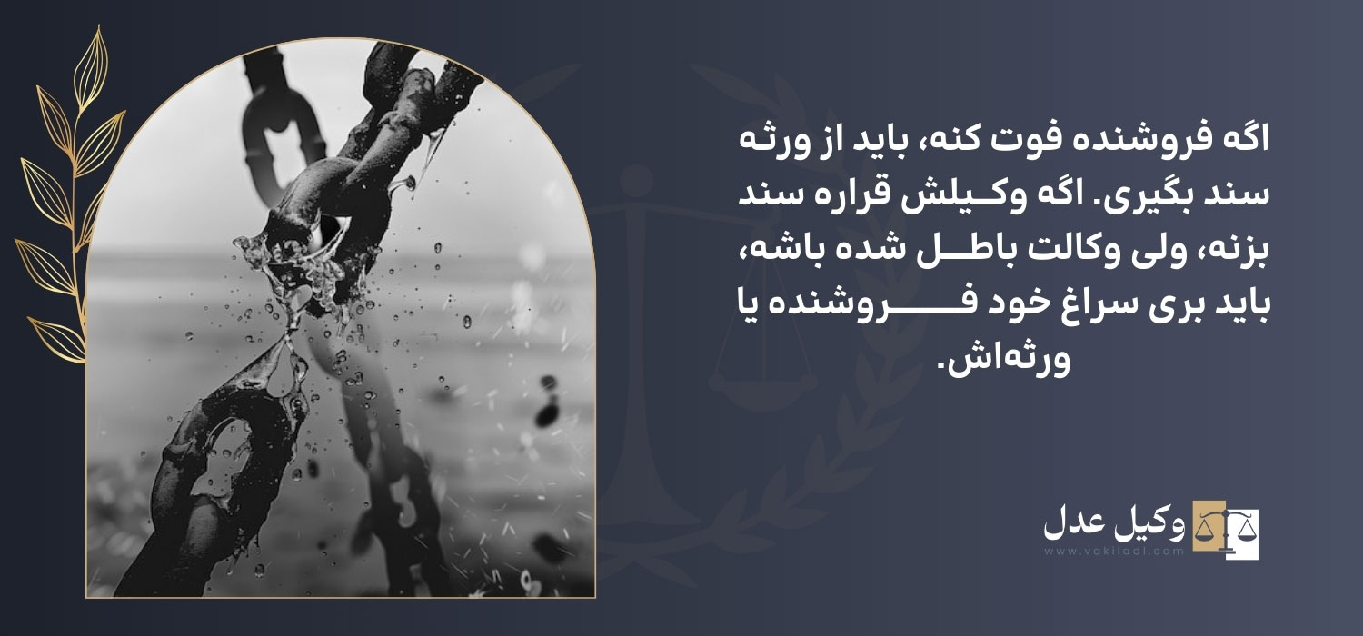 تأثیر فوت یا وکالت در تنظیم سند