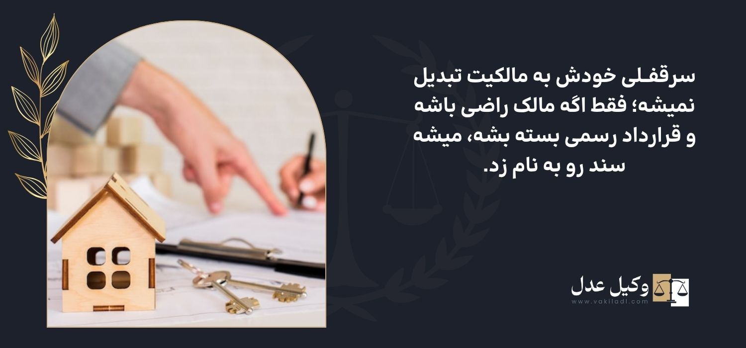تبدیل سرقفلی به مالکیت با قرارداد رسمی