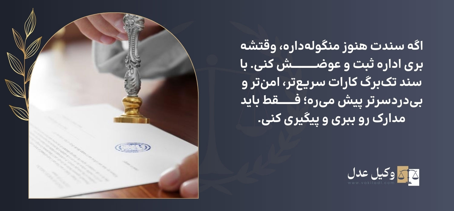 مراحل تبدیل سند منگولهدار به تکبرگ