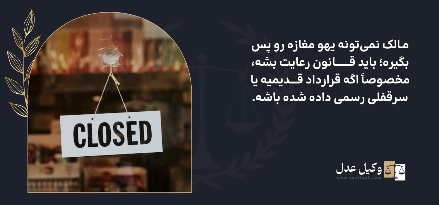 قوانین تخلیه مغازه دارای سرقفلی