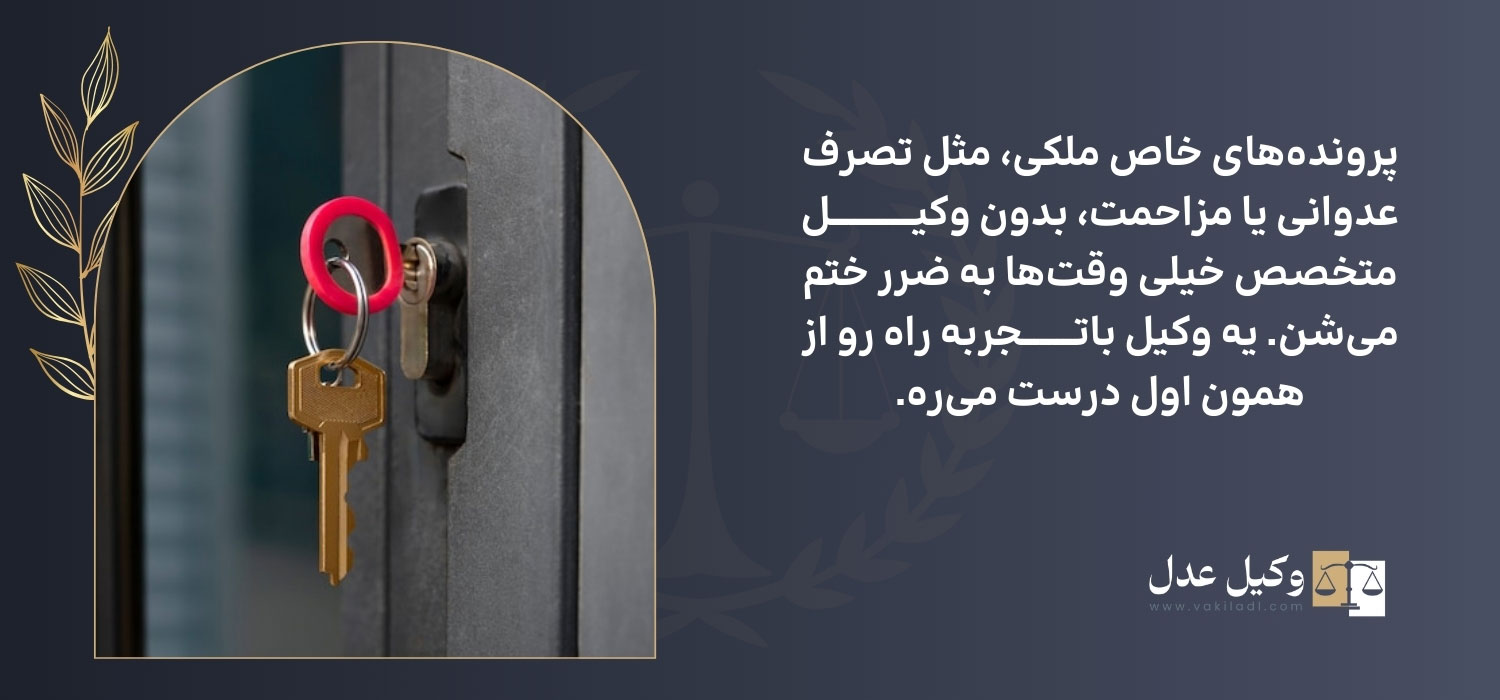 حل اختلافات ملکی با راهکارهای قانونی و تخصصی