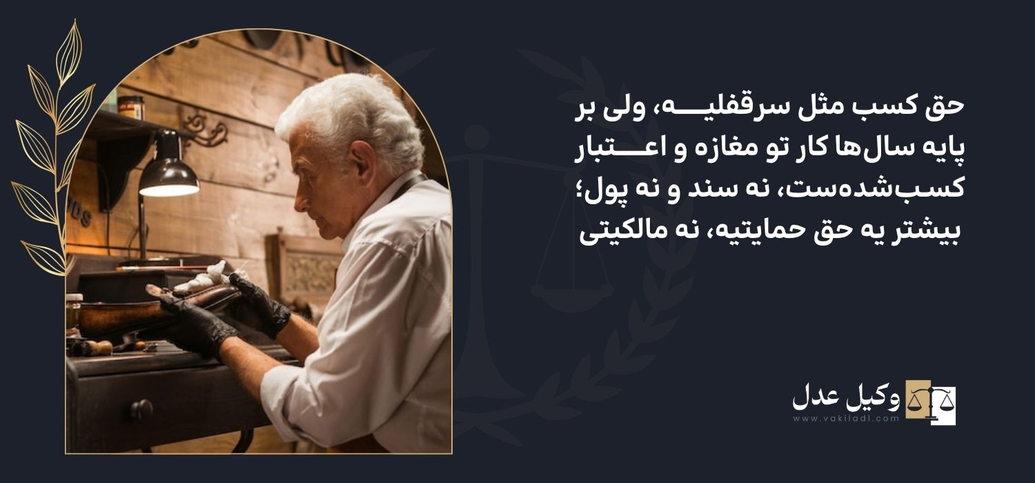 حق کسب و پیشه سرقفلی چیست
