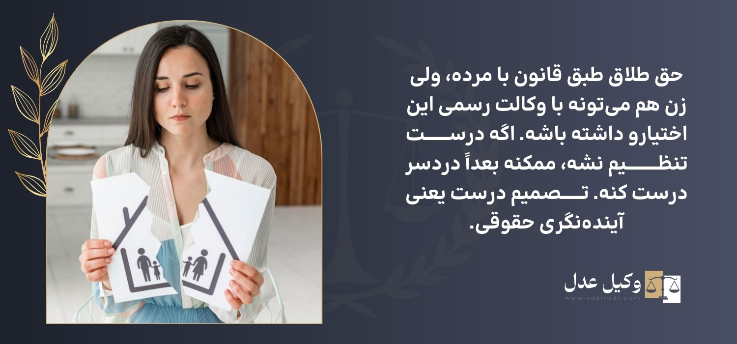 وکالت در طلاق برای زن