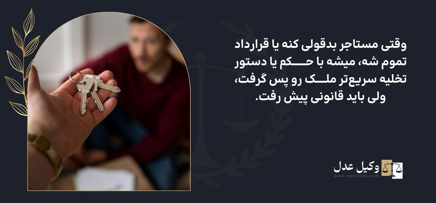 دستور تخلیه فوری مستاجر