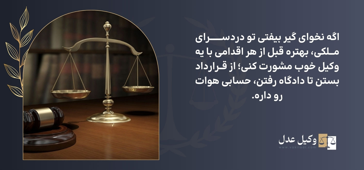 مشاوره و خدمات تخصصی وکیل ملکی