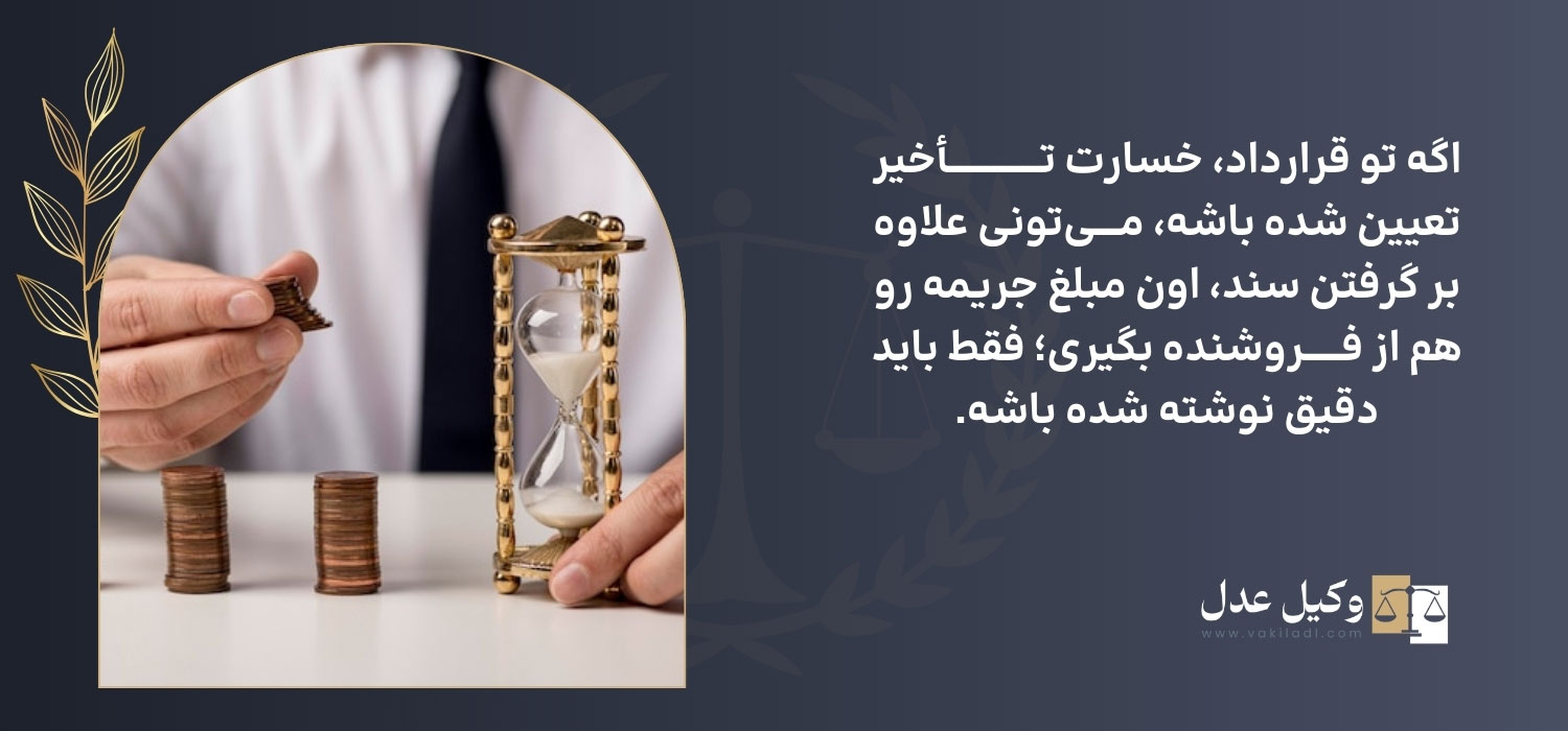 مطالبه وجه التزام در تأخیر تنظیم سند