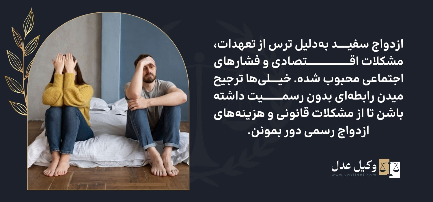 دلیل ازدواج سفید چیست