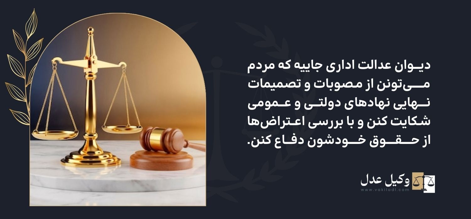 دیوان عدالت اداری 