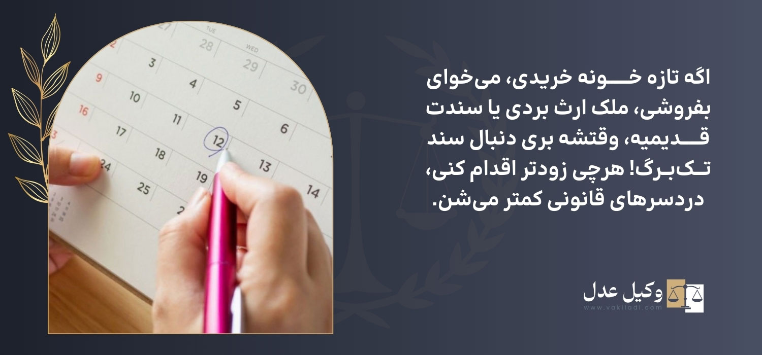 شرایط اقدام برای سند تکبرگی