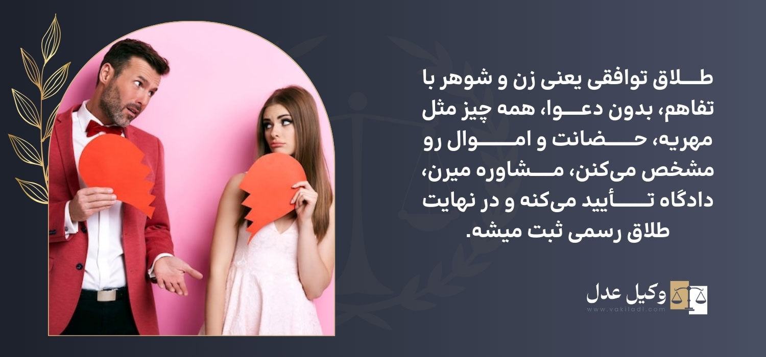راهنمای طلاق توافقی