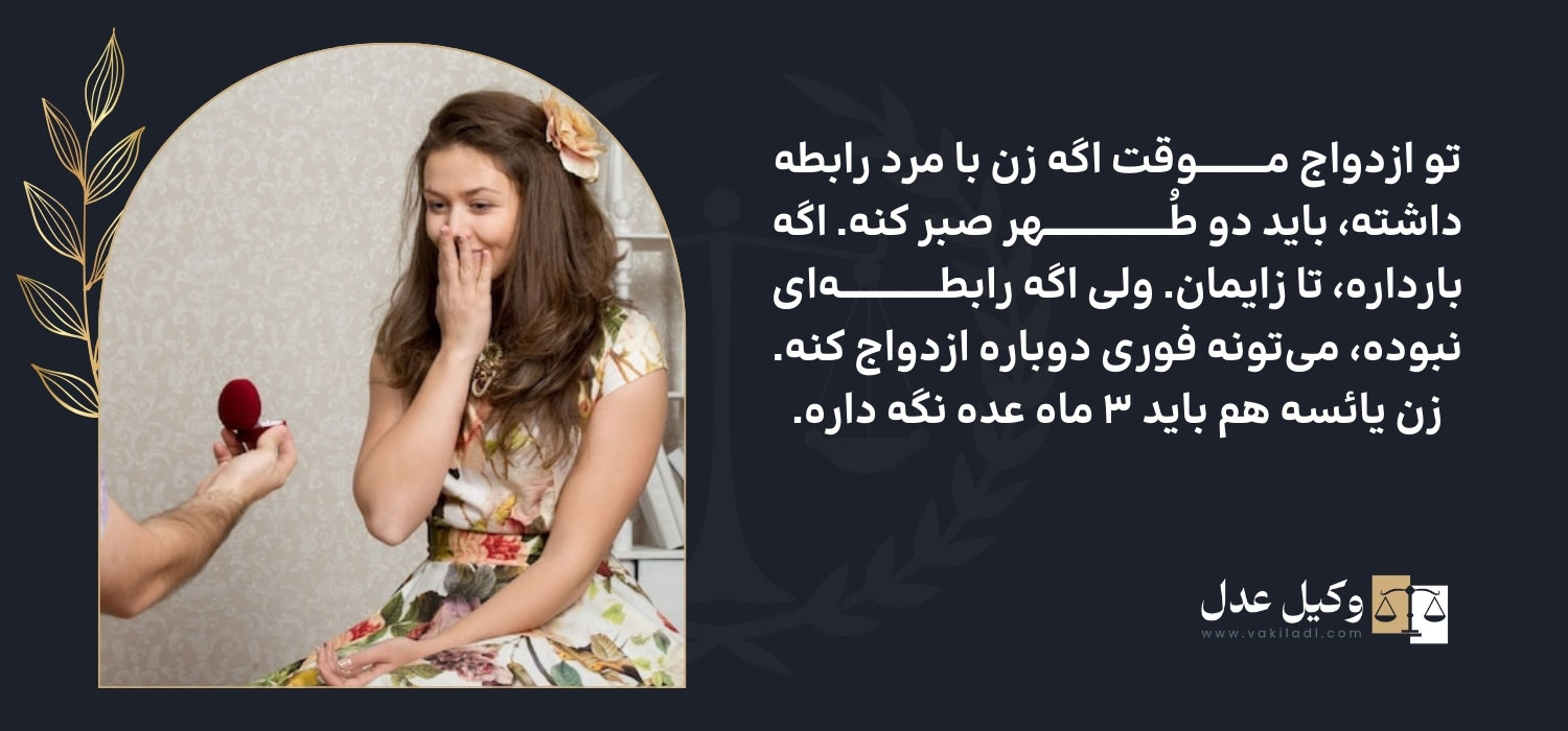 عده عقد موقت چقدر است