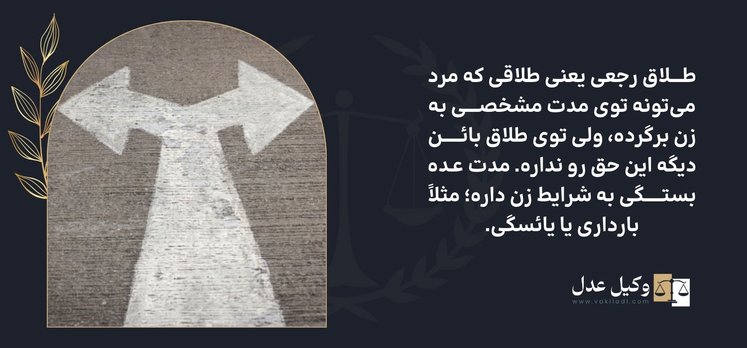 مدت عده طلاق رجعی و بائن