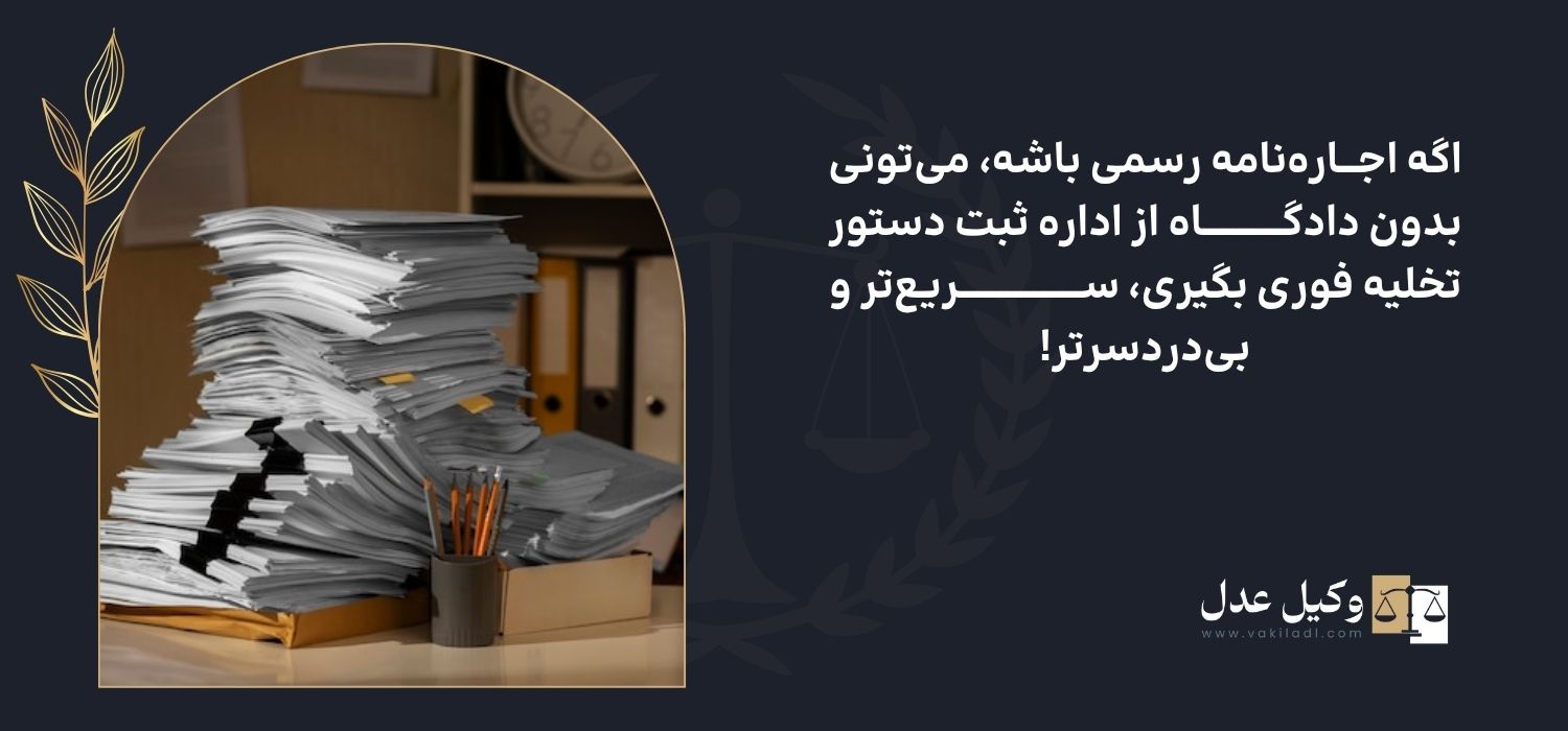 مقایسه اجارهنامه رسمی و عادی در تخلیه فوری