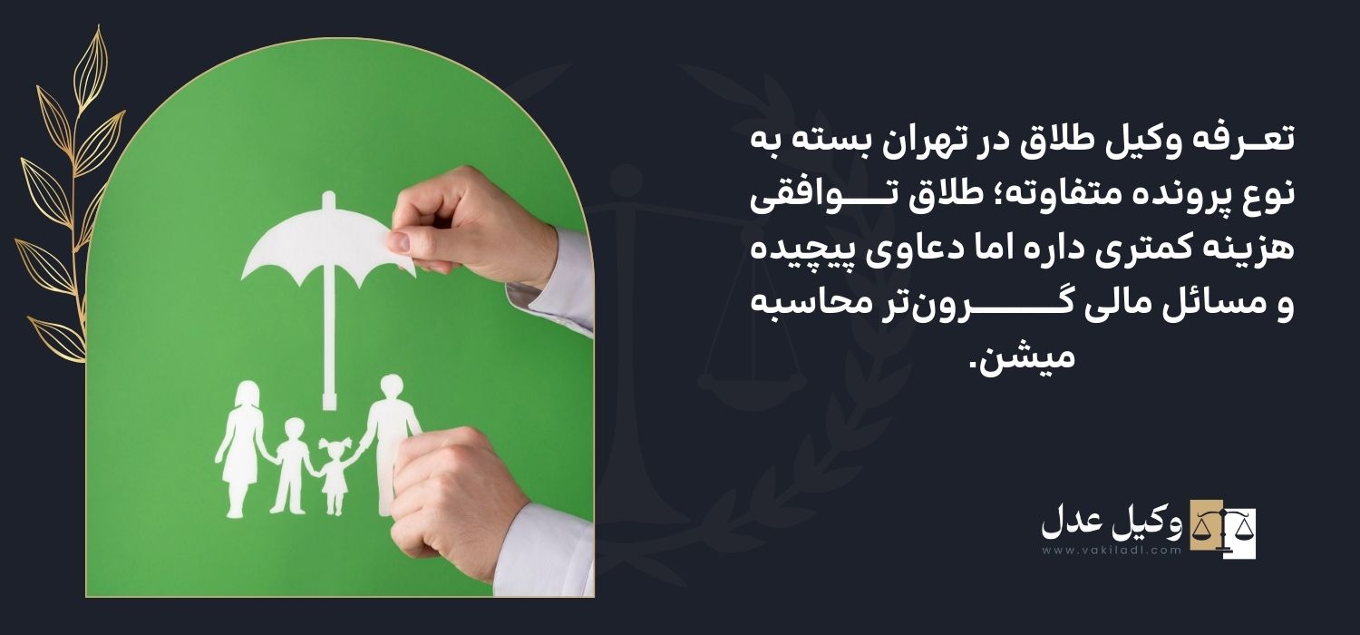 تعرفه وکالت طلاق در تهران