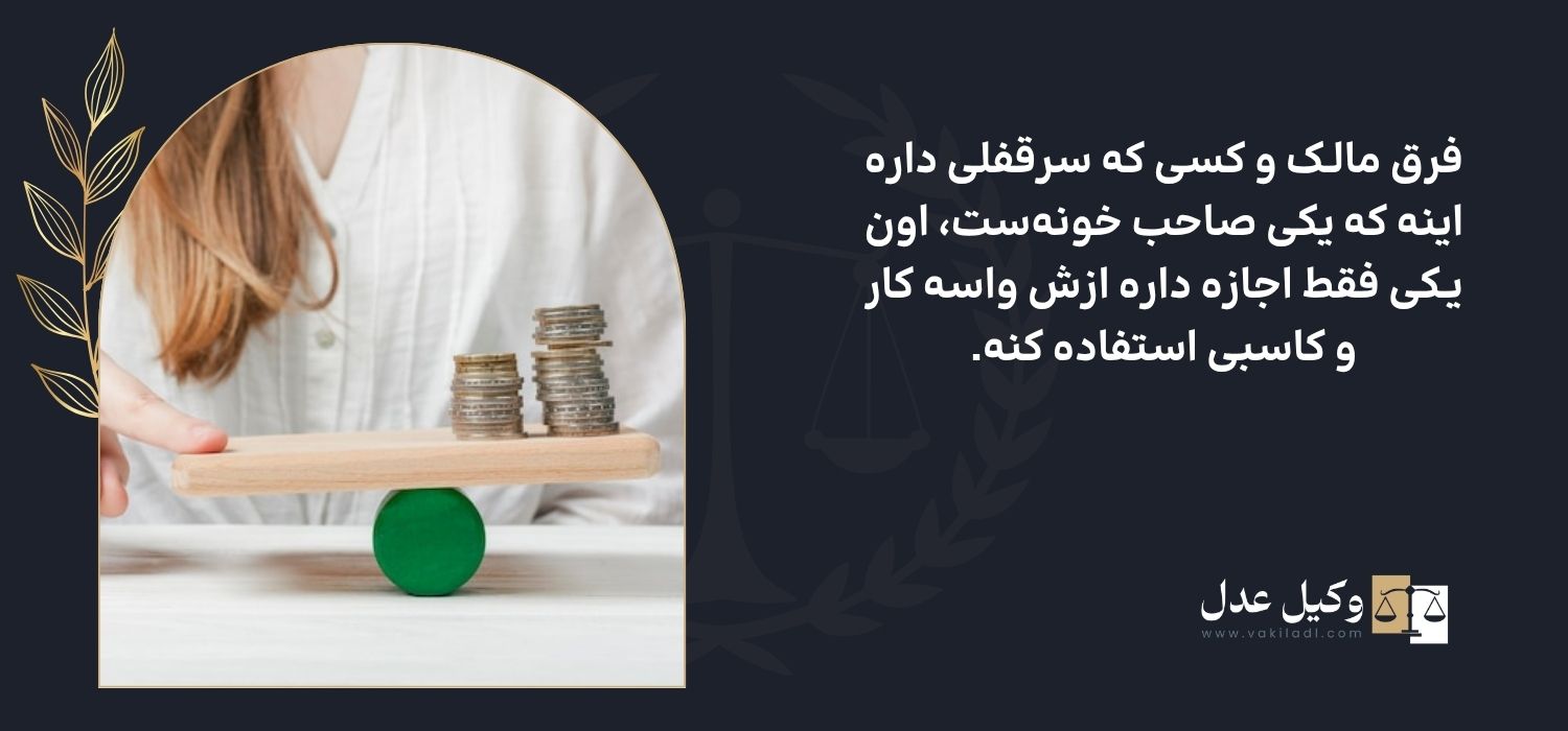 تفاوت مالک و صاحب سرقفلی