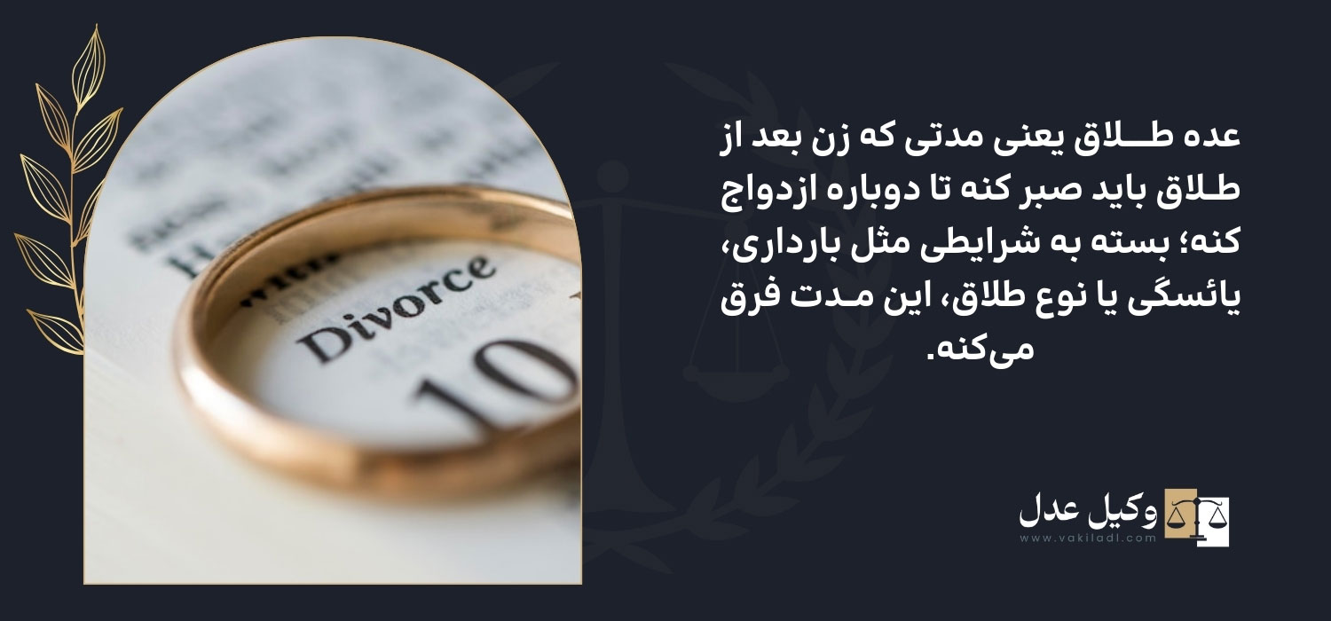 مدت زمان عده طلاق