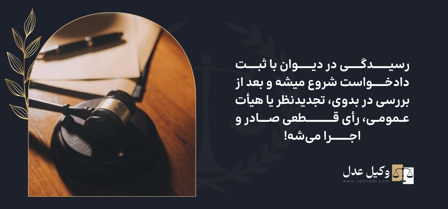 مراحل رسیدگی پرونده ها در دیوان عدالت اداری