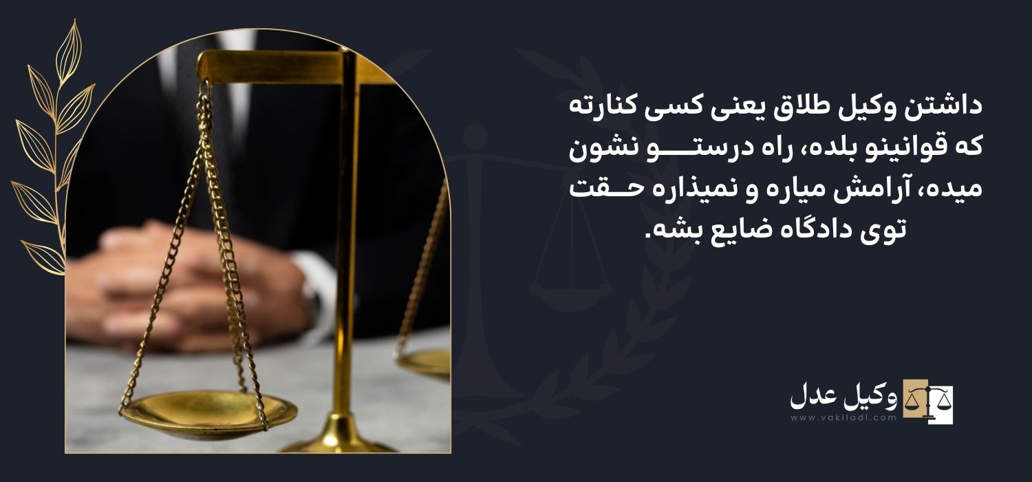 خدمات حقوقی وکیل طلاق با تجربه برای دعاوی خانوادگی