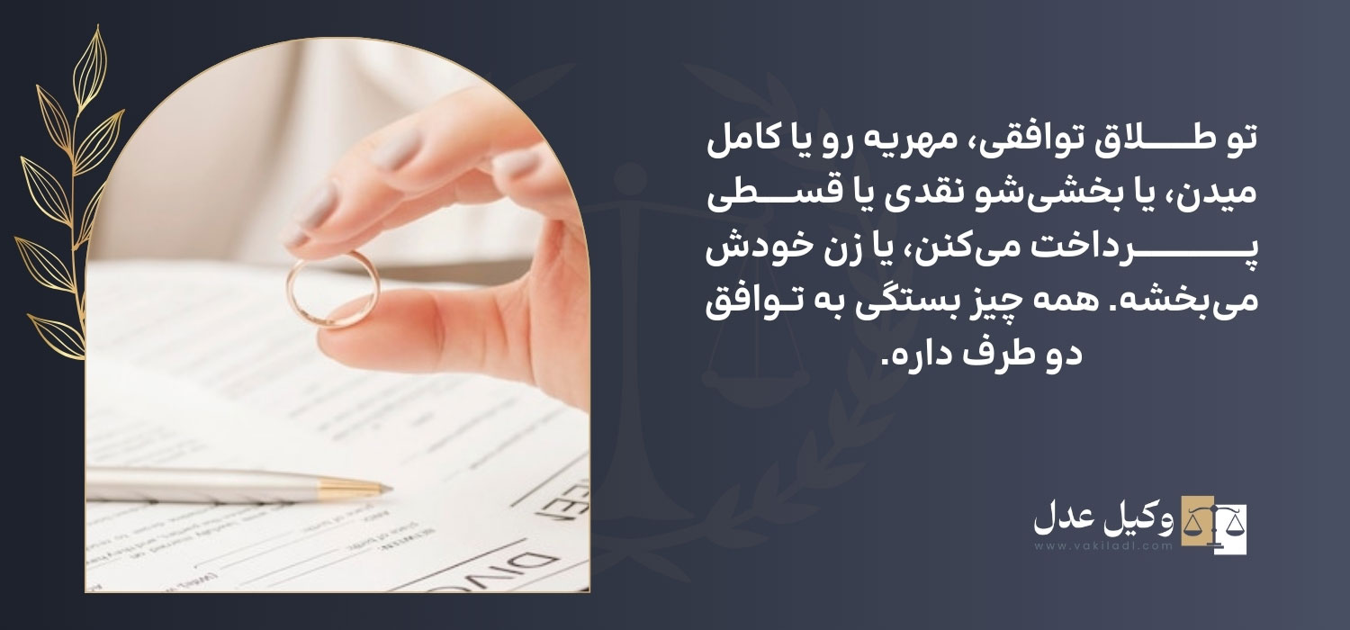 شرایط مهریه در طلاق توافقی
