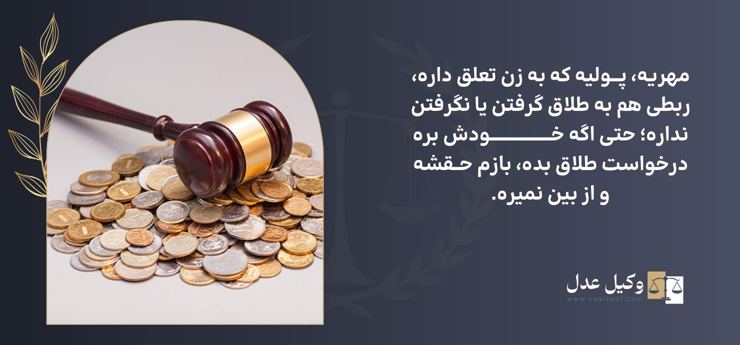 مهریه حق مستقل زن