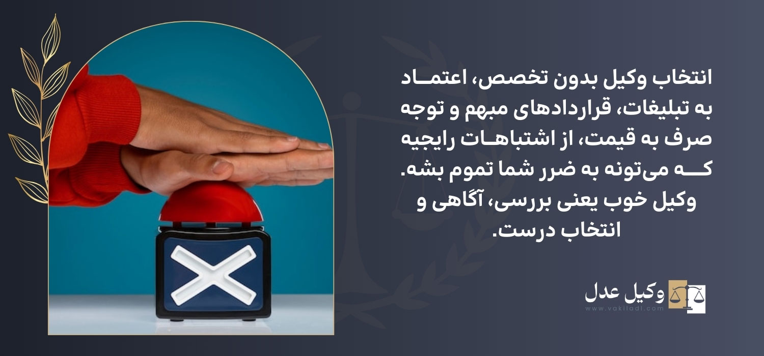 اشتباه در انتخاب وکیل