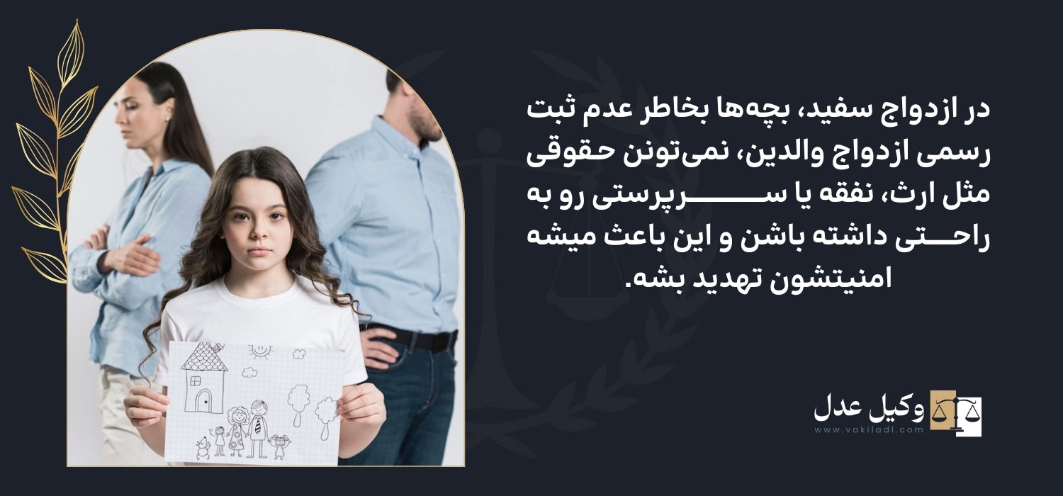 حقوق فرزندان در ازدواج سفید