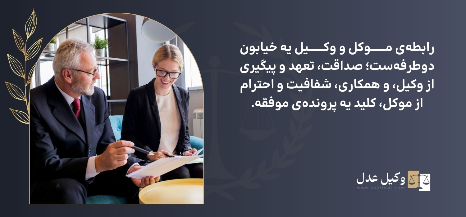 تعهدات وکیل و موکل